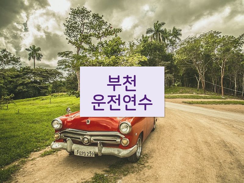 부천운전연수 후기