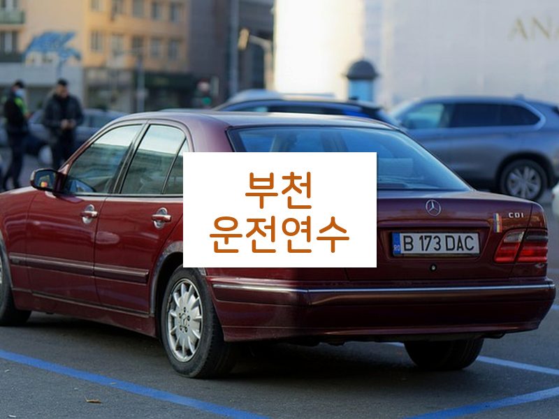 부천운전연수 후기