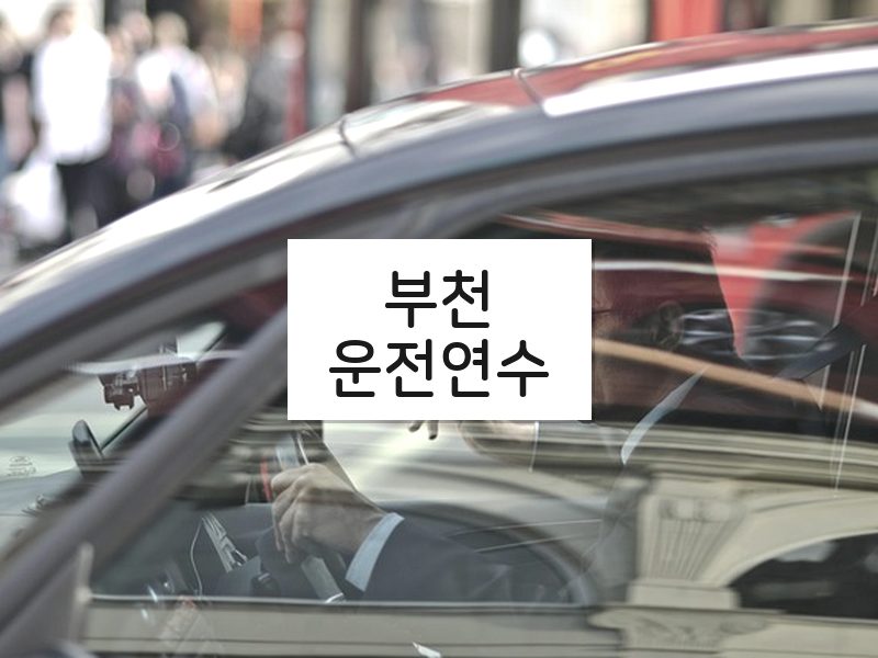 부천운전연수 후기