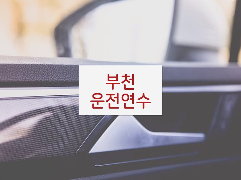 부천운전연수 후기