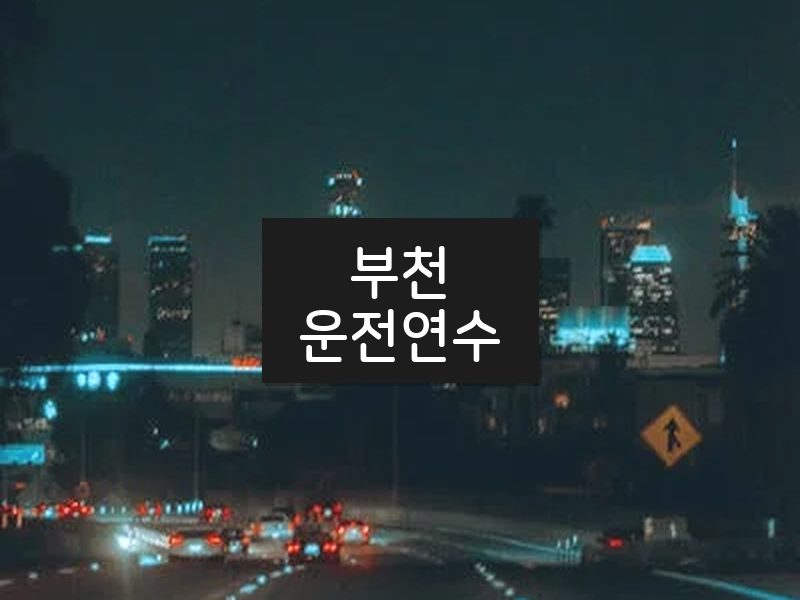 부천운전연수 후기