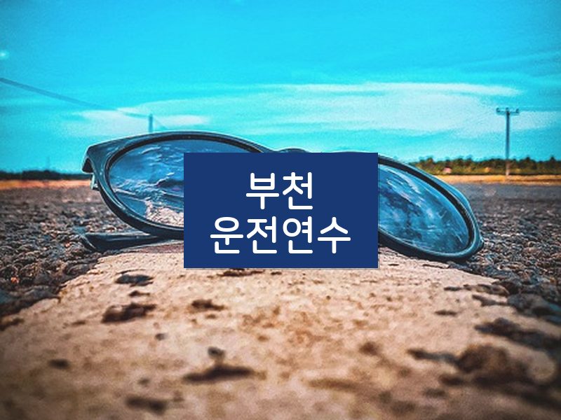 부천운전연수 후기