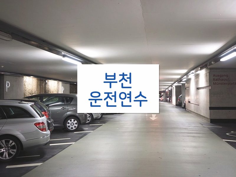 부천운전연수 후기