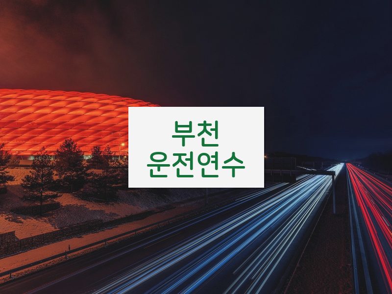 부천운전연수 후기