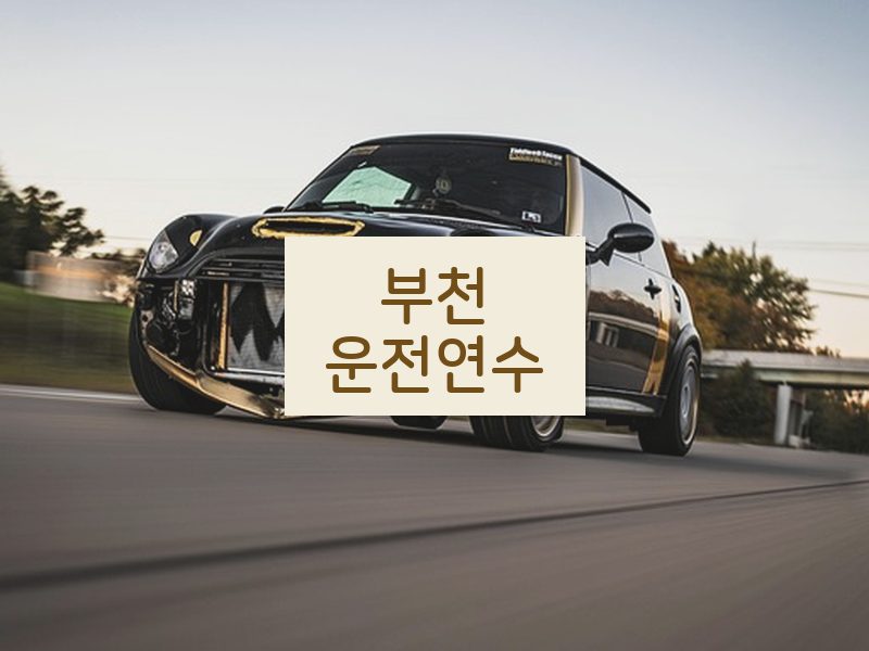부천운전연수 후기