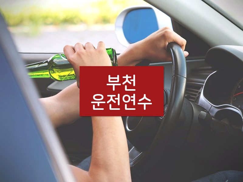 부천운전연수 후기