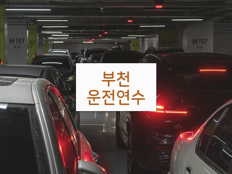 부천운전연수 후기