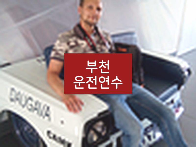 부천운전연수 후기