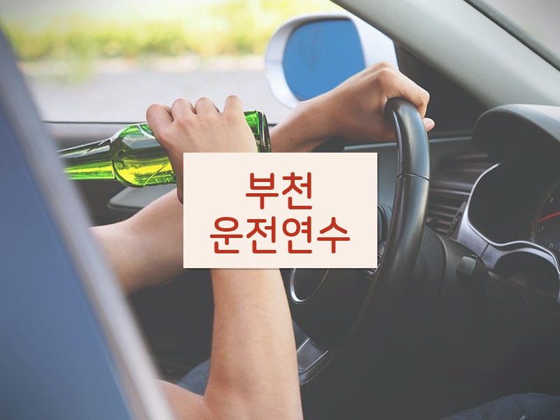 부천운전연수 후기