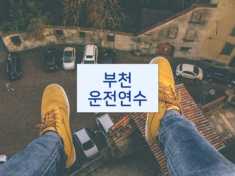 부천운전연수 후기
