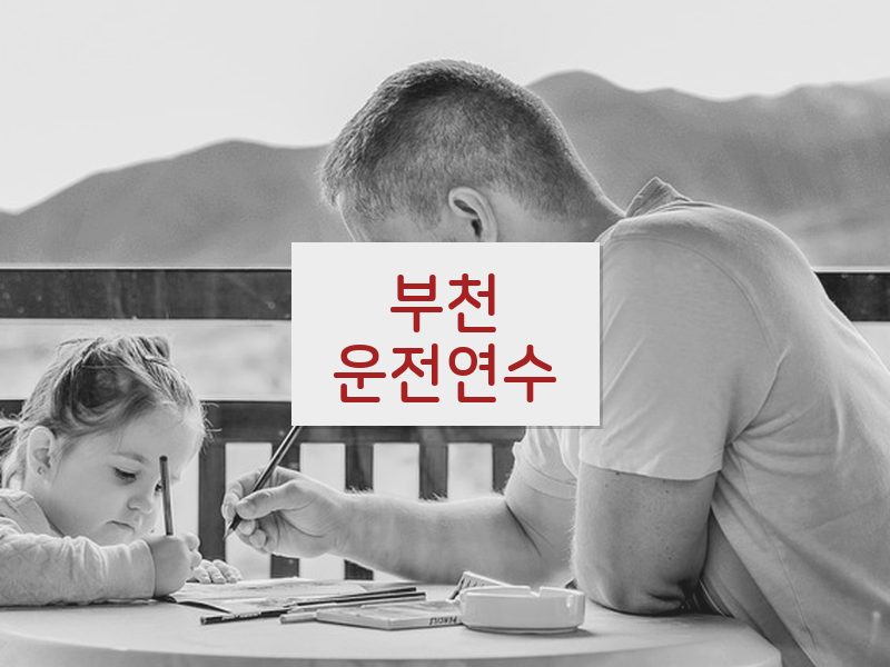 부천운전연수 후기