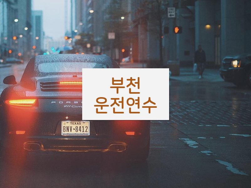 부천운전연수 후기