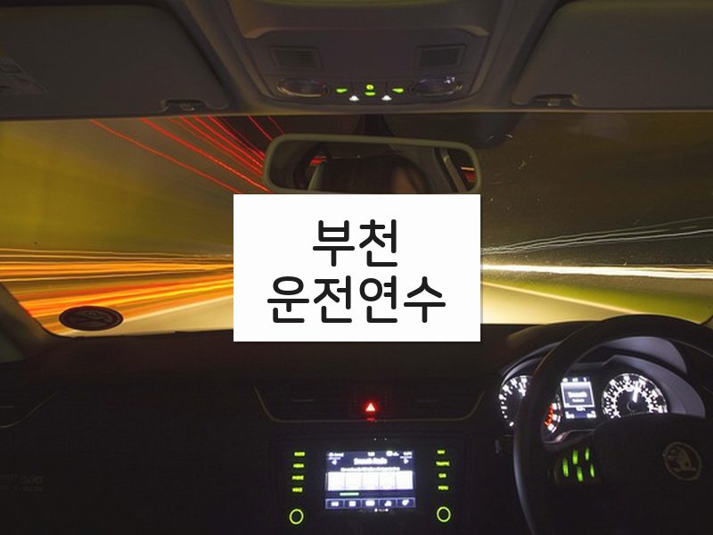 부천운전연수 후기