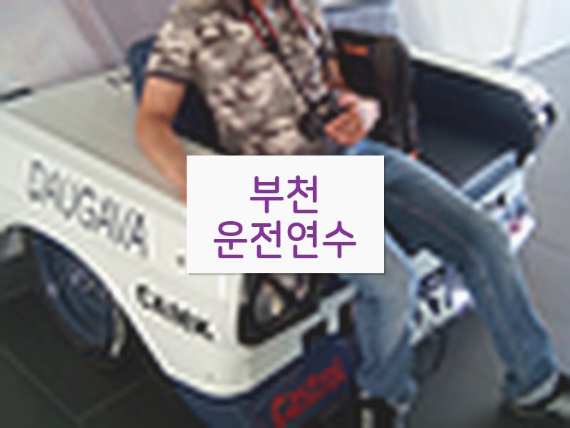 부천운전연수 후기
