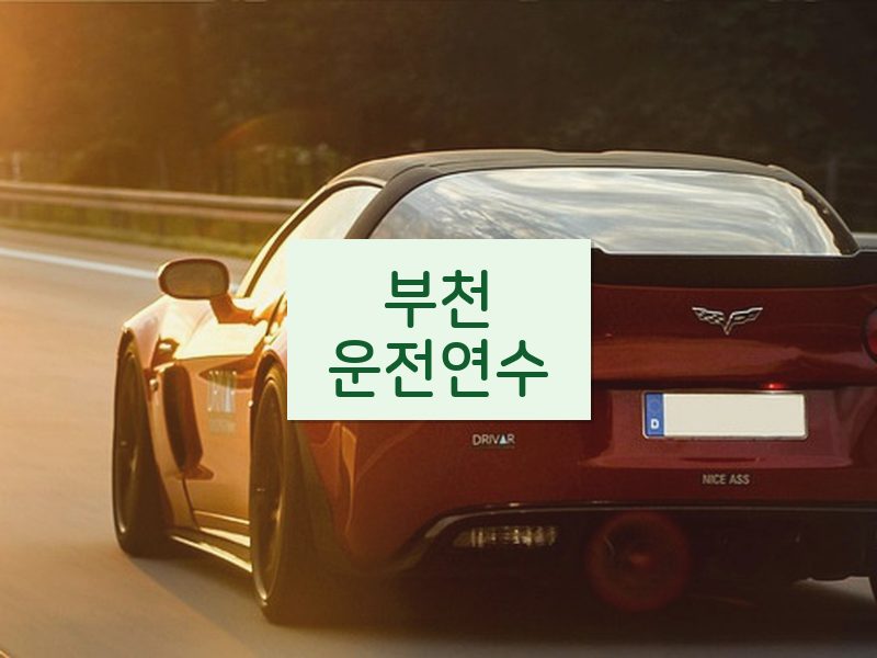 부천운전연수 후기