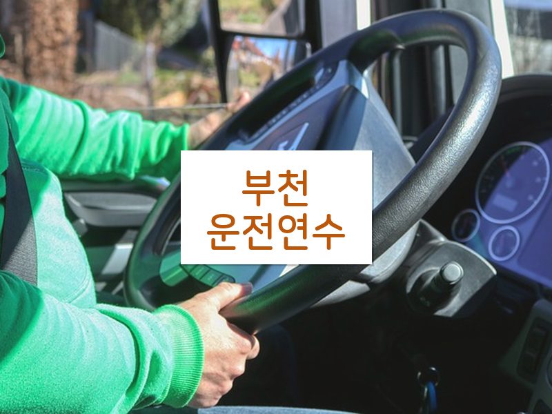 부천운전연수 후기