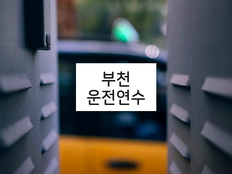 부천운전연수 후기