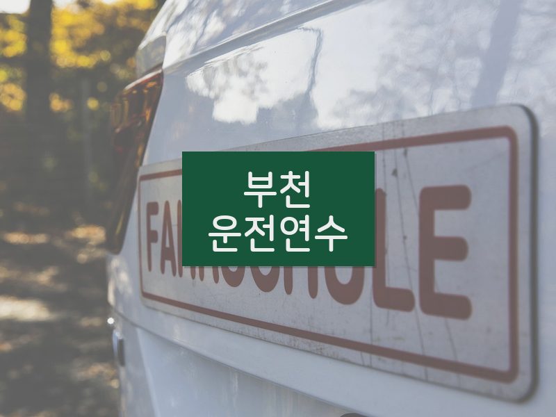부천운전연수 후기
