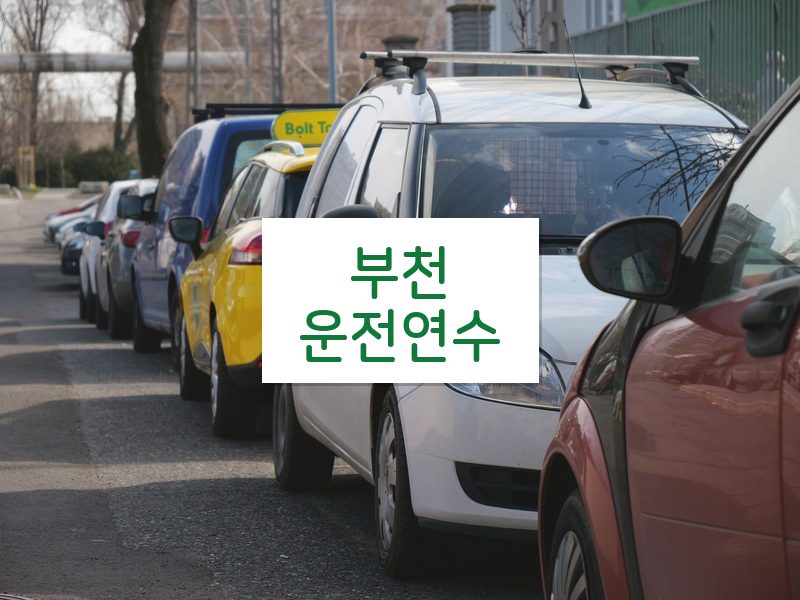 부천운전연수 후기