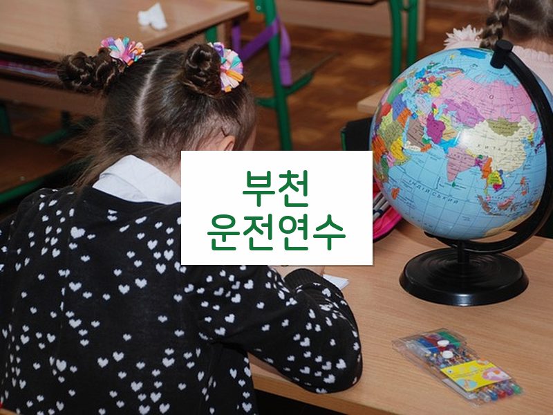 부천운전연수 후기