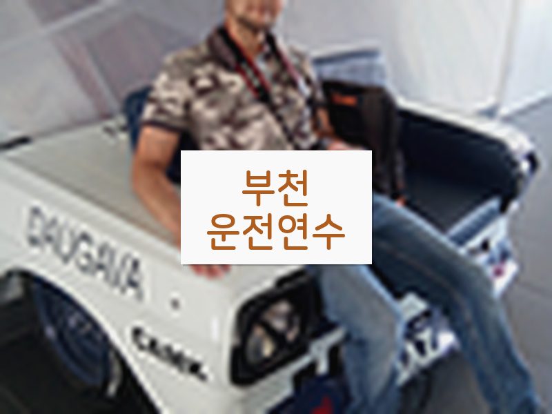 부천운전연수 후기