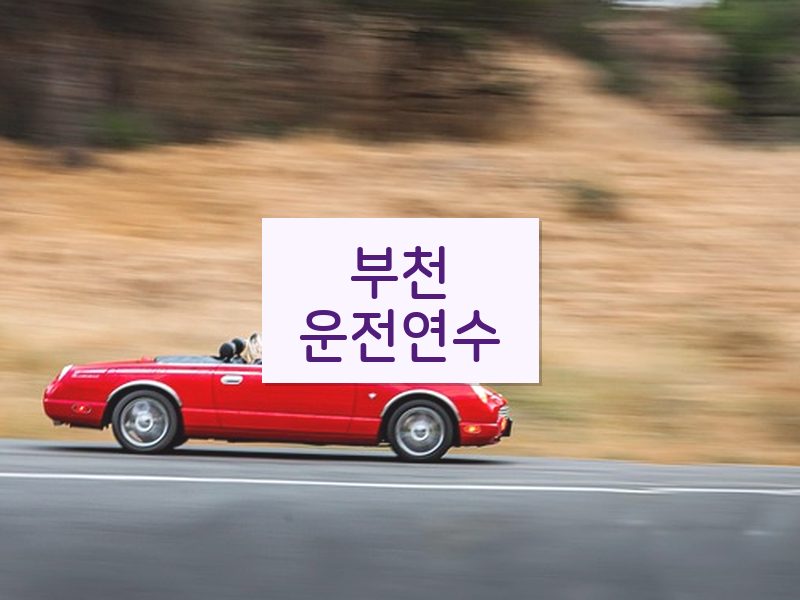 부천운전연수 후기