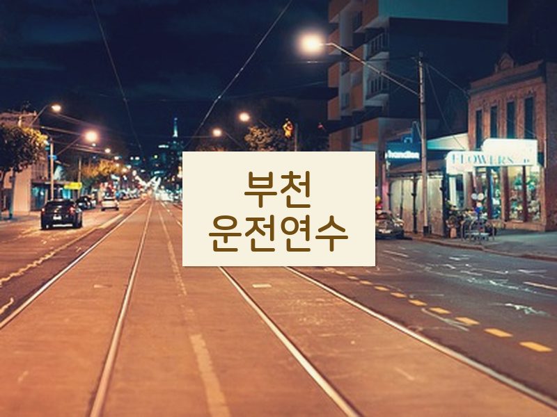 부천운전연수 후기