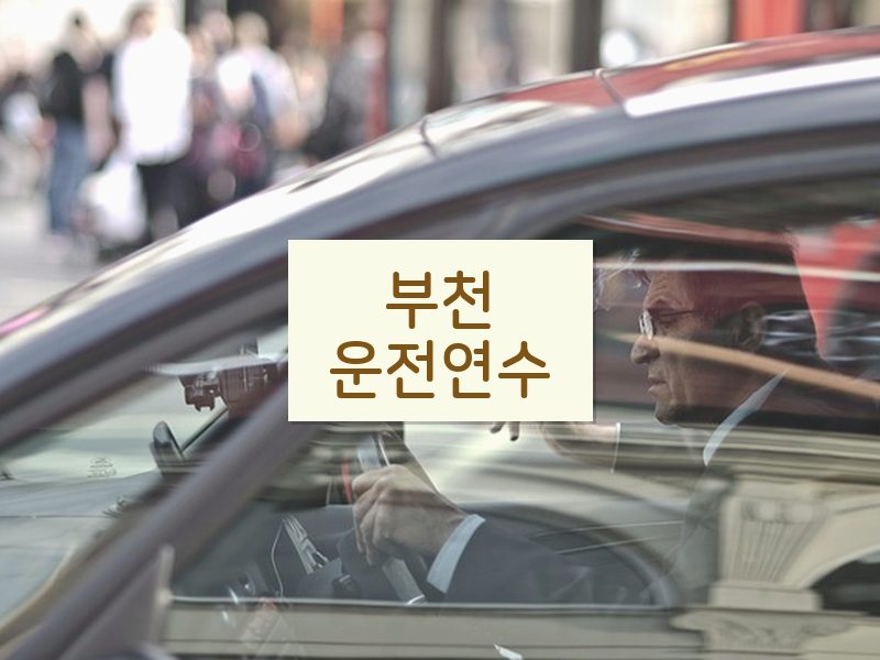 부천운전연수 후기