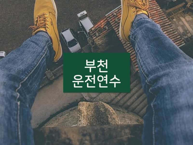 부천운전연수 후기