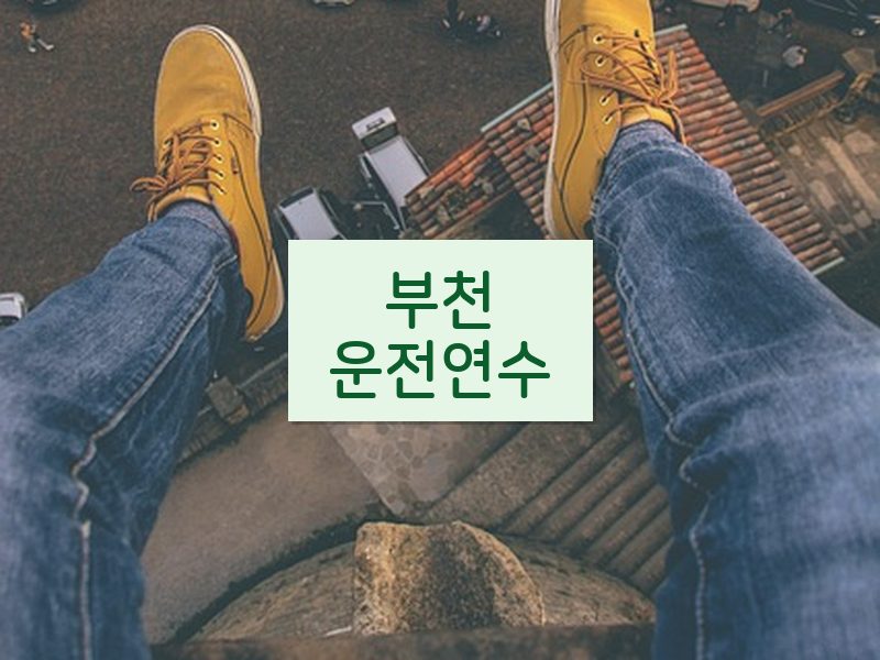 부천운전연수 후기