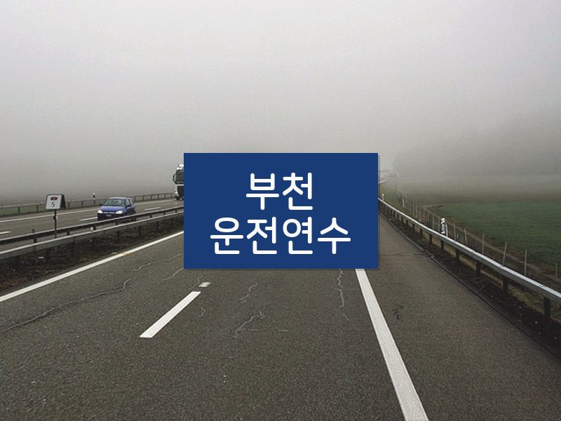 부천운전연수 후기