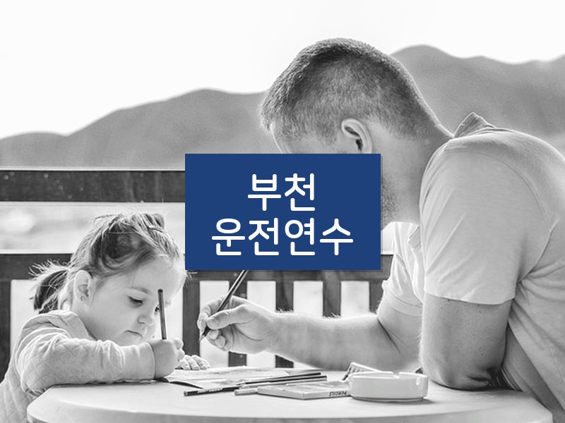부천운전연수 후기