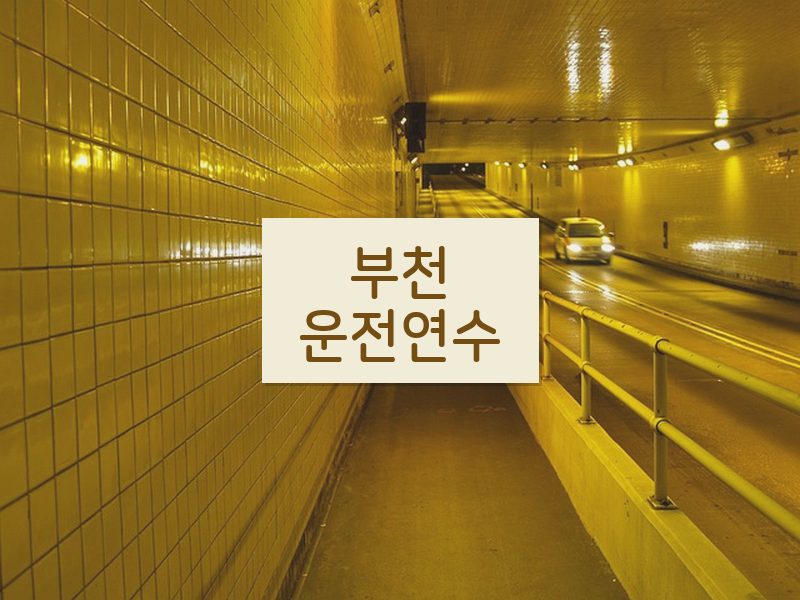 부천운전연수 후기