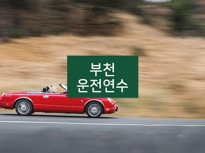 부천운전연수 후기