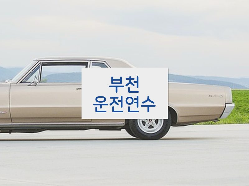 부천운전연수 후기