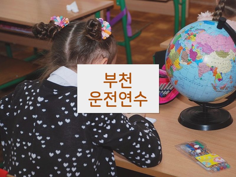 부천운전연수 후기
