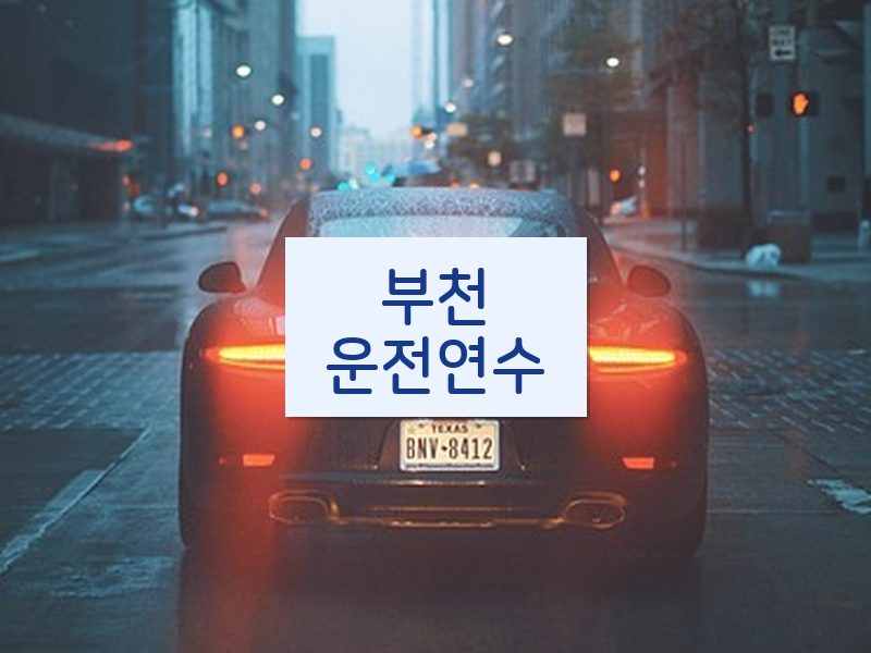 부천운전연수 후기