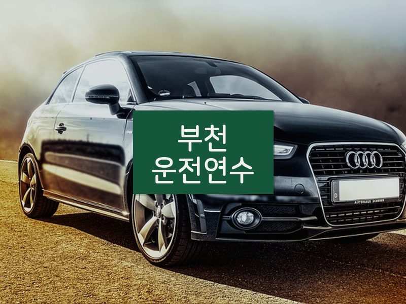 부천운전연수 후기