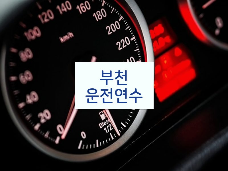 부천운전연수 후기