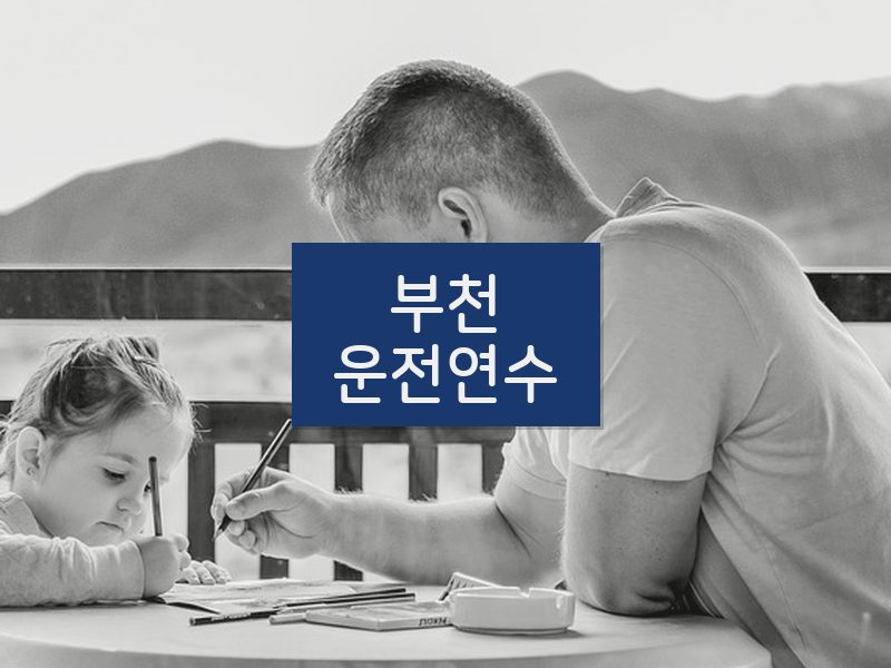 부천운전연수 후기