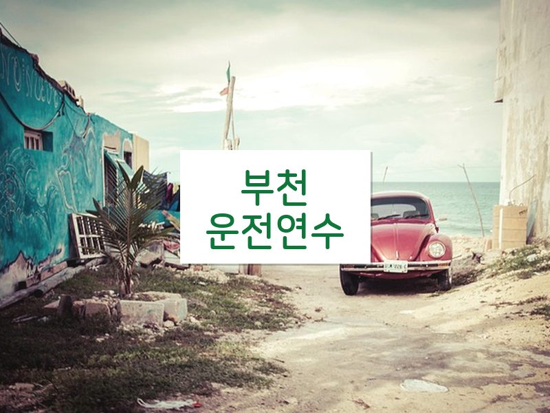 부천운전연수 후기