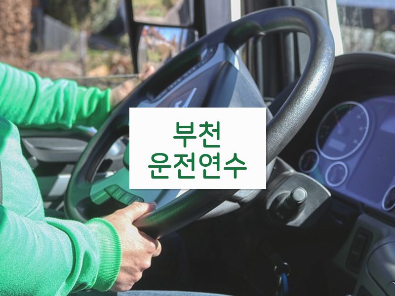 부천운전연수 후기