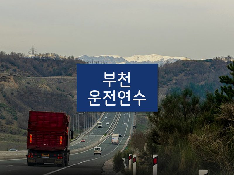 부천운전연수 후기