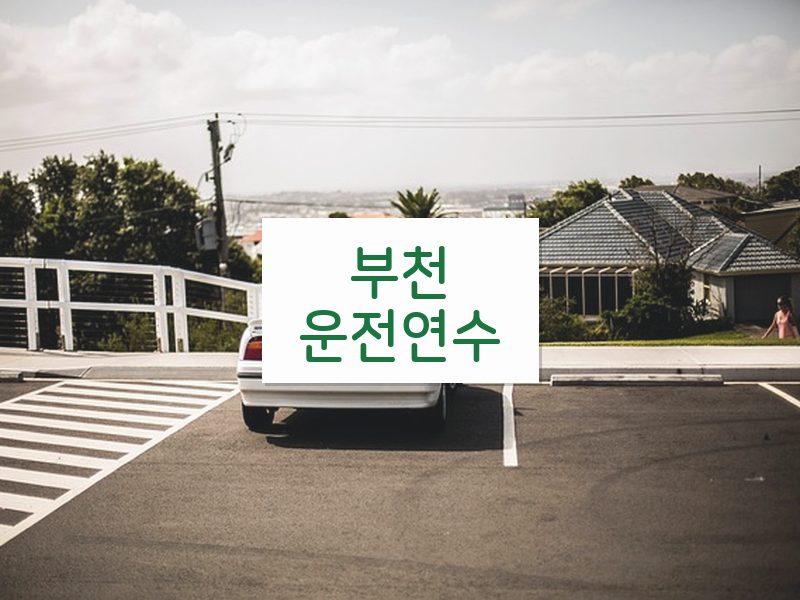 부천운전연수 후기