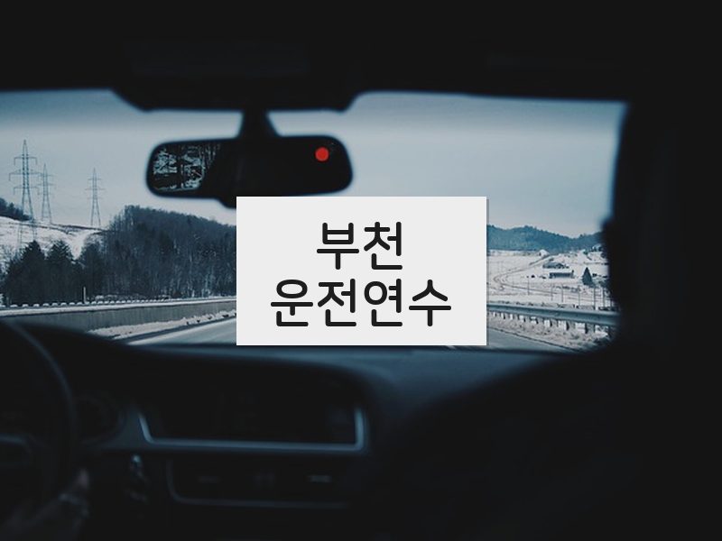 부천운전연수 후기
