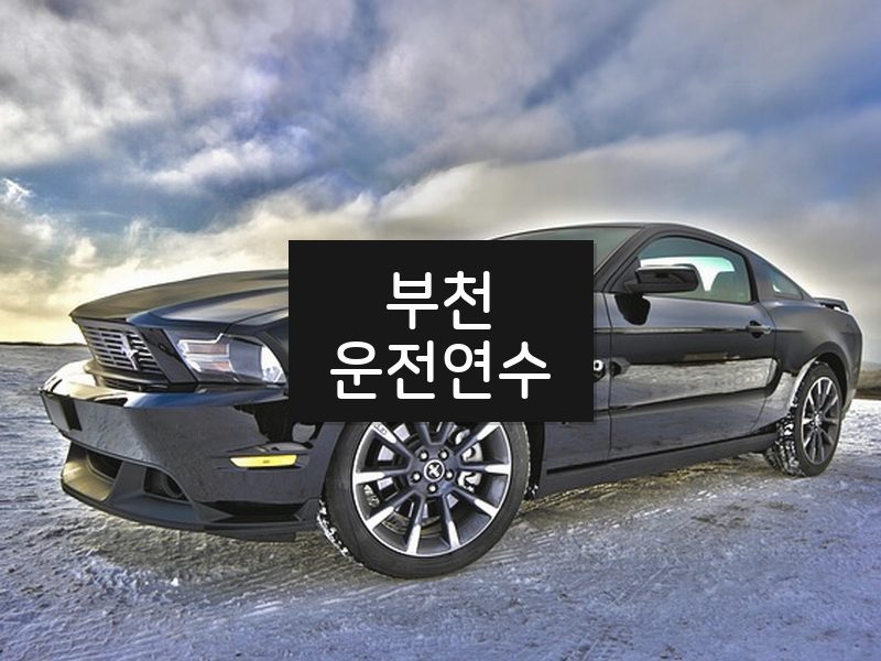 부천운전연수 후기