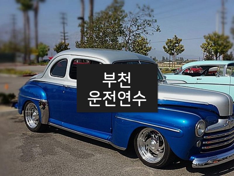 부천운전연수 후기