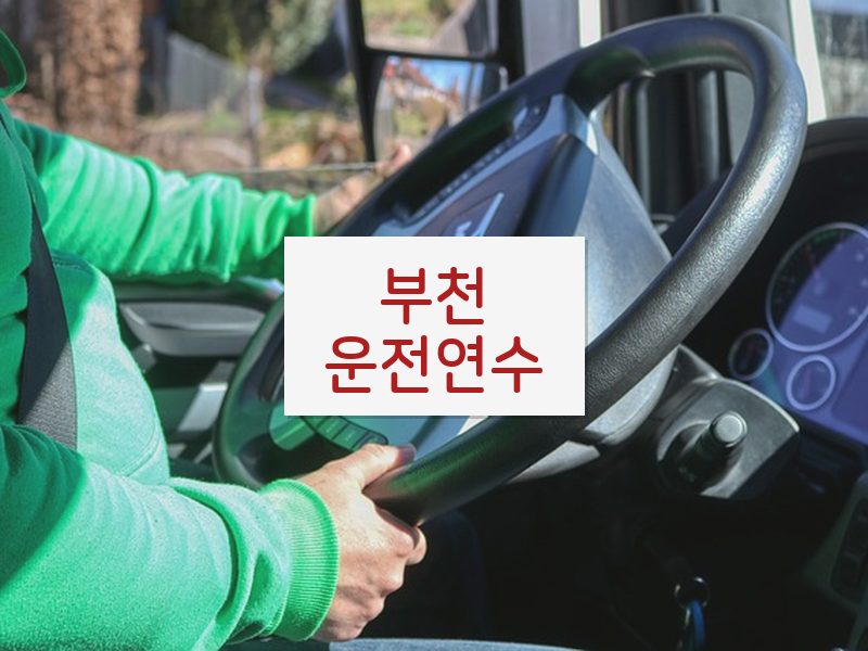 부천운전연수 후기