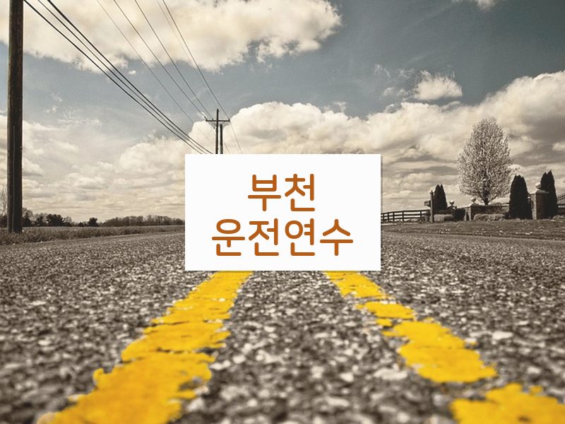 부천운전연수 후기