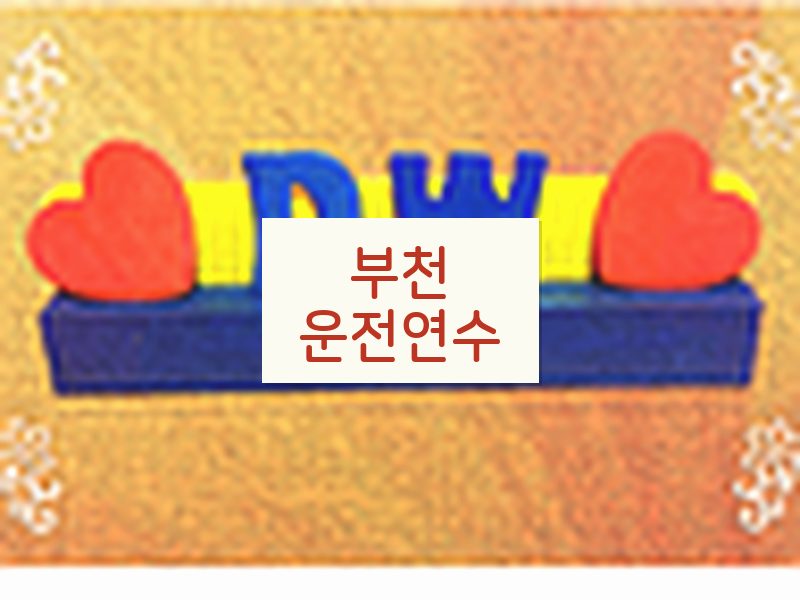 부천운전연수 후기